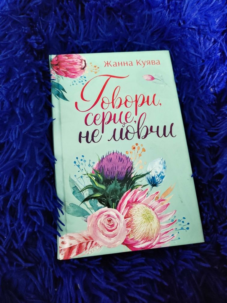 Книга "Говори, серце, не мовчи"