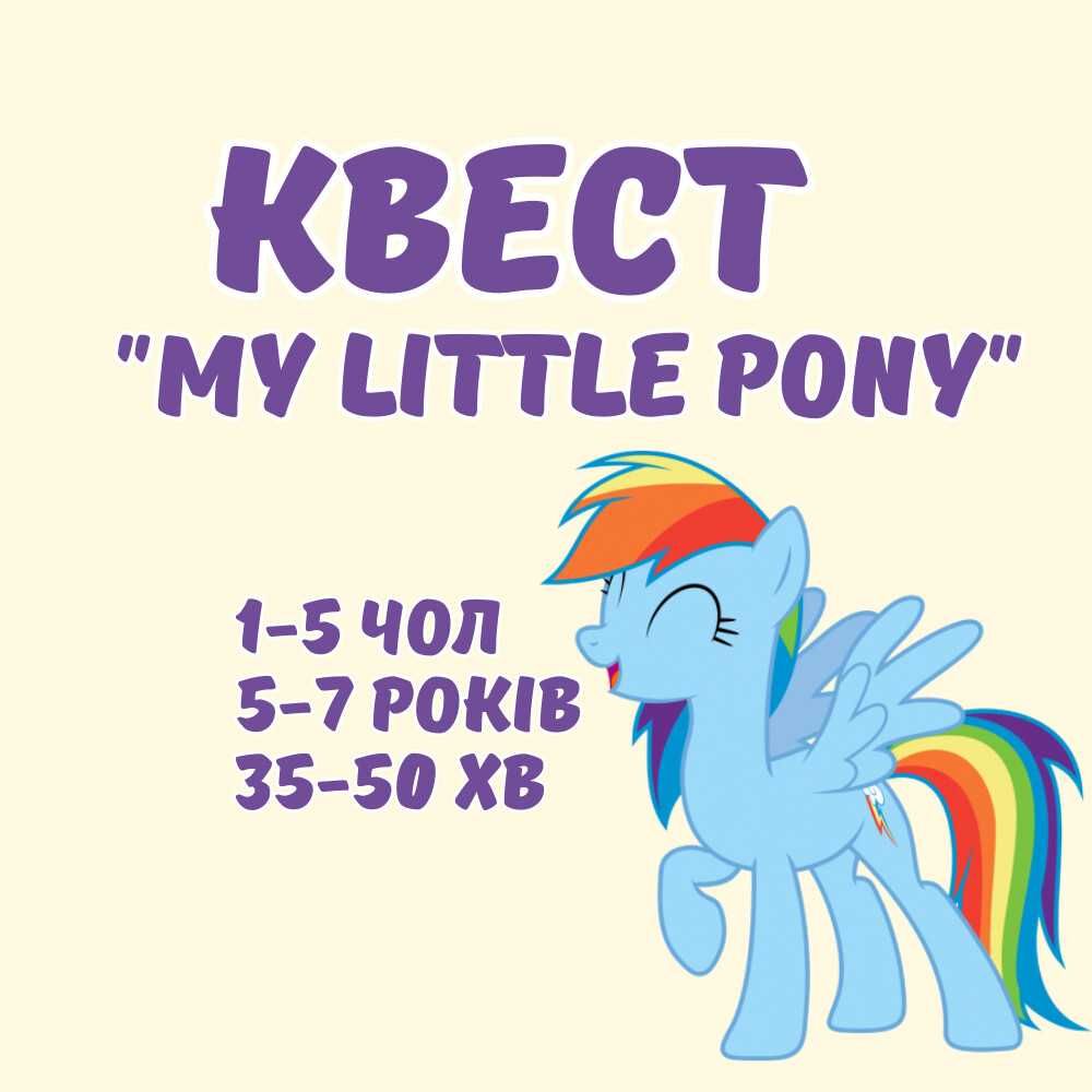 Квест для дітей Поні my little pony