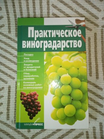 Практическое виноградарство, книга
