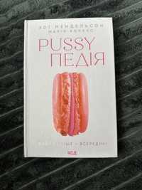 Книга Pussyпедія