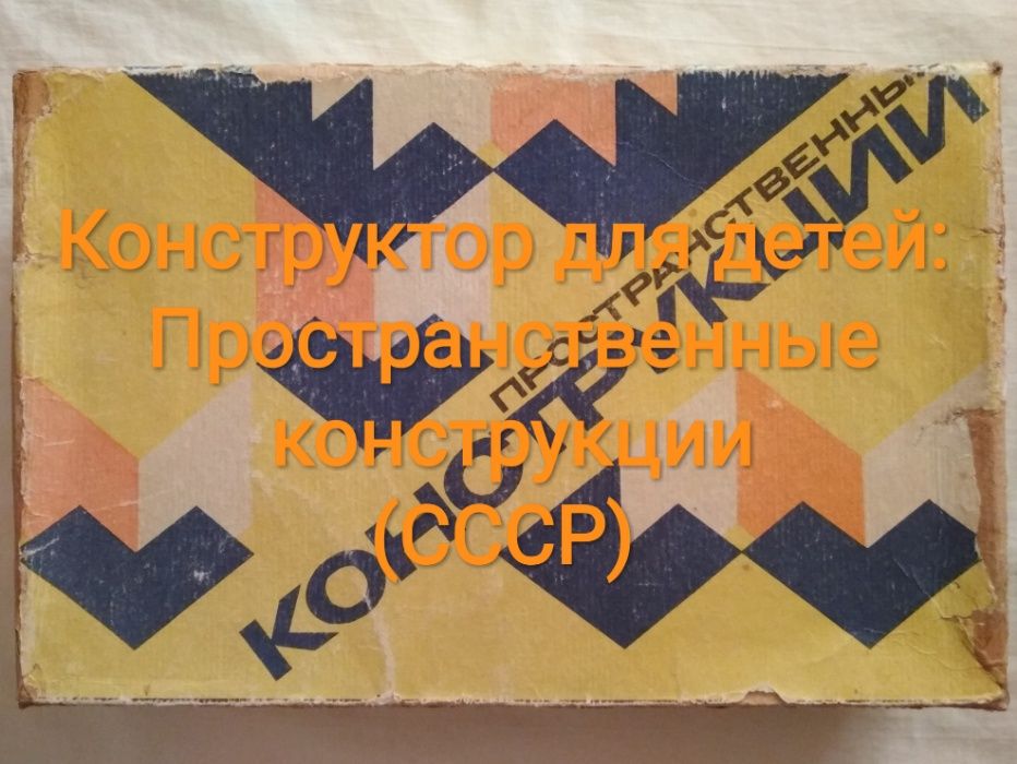 Конструктор для детей - Пространственные конструкции (СССР)
