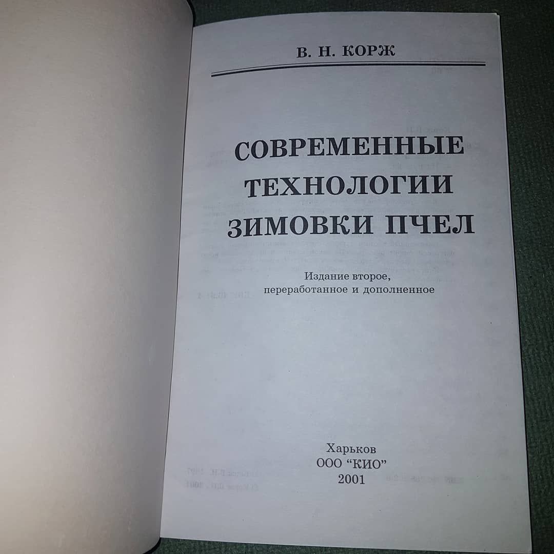 Современные технологии зимовки пчел Корж