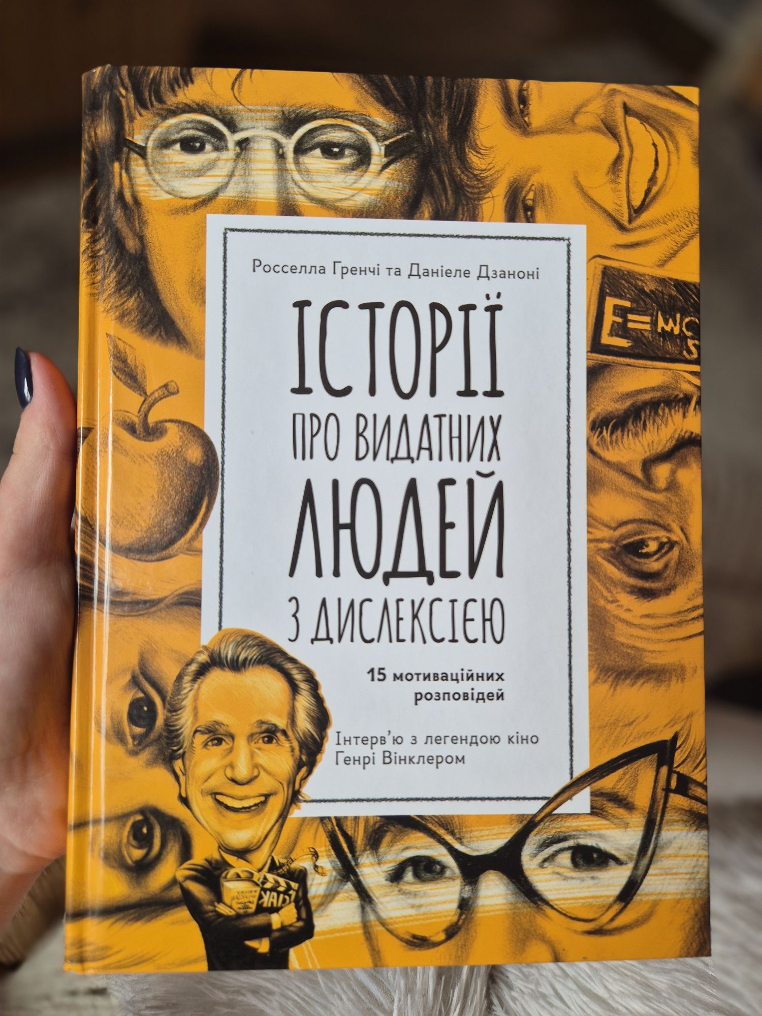 Книга "Історії видатних людей з дислексією"