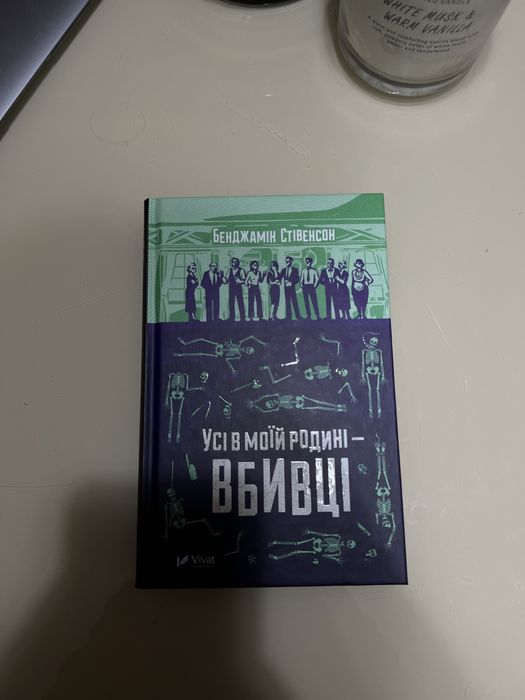 Книга «усі в моїй родині вбивці»