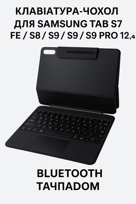 Клавіатура-чохол для Samsung Tab S7 FE / S7 / S8 / S9 / S9 Pro 12.4