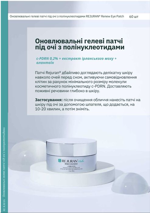 Патчі з полінуклеотидаии Rejuran