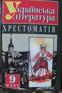 Українська література.Хрестоматія.9 клас.1999 год