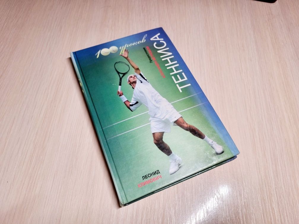 Книга - 100 уроков тенниса.