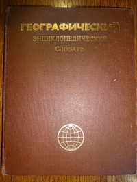 Географический энциклопедический словарь, Трешников (1989)