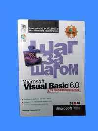 Visual Basic 6.0 Шаг За Шагом (Microsoft)