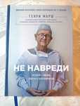 Книга, Не навреди. Генри Марш.