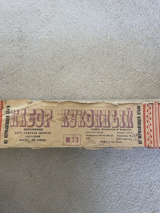 Кухонний набір часів СРСР
