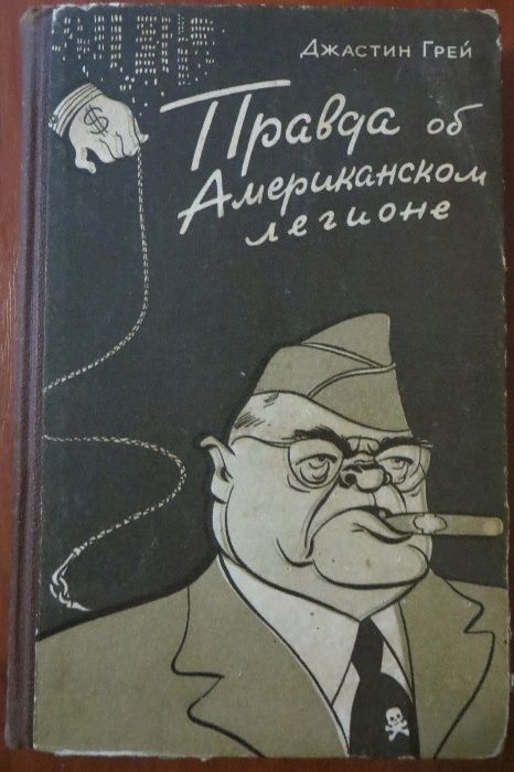 Правда об американском легионе. Джастин Грей. Война, армия. 1949 год