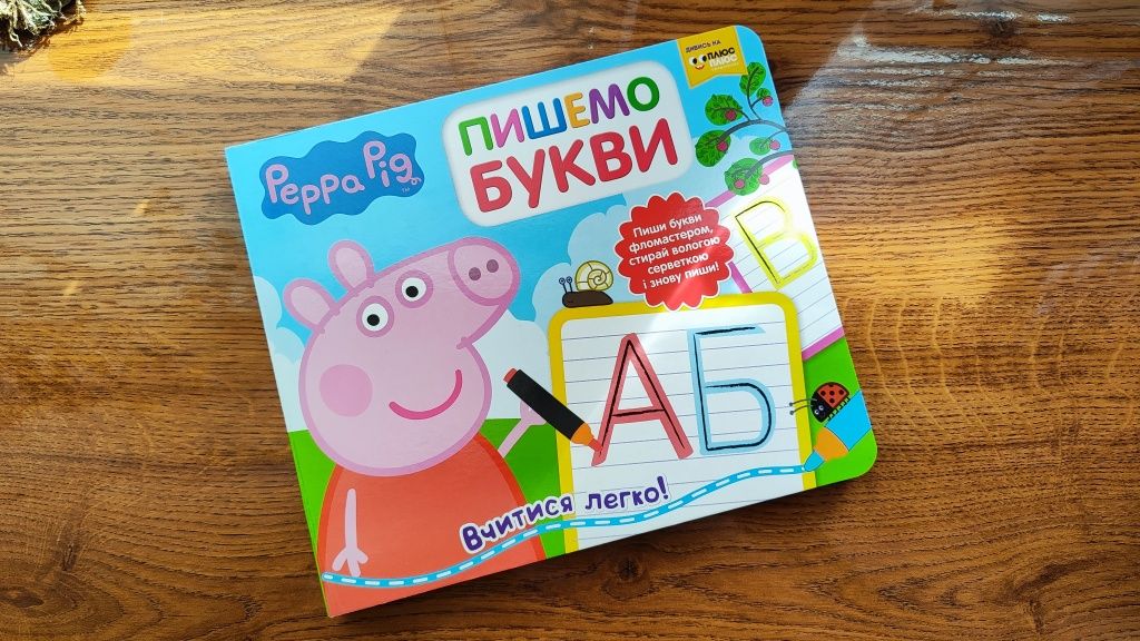 Пишемо букви з Peppa Pig пиши стирай свинка Пеппа