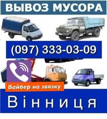 Вывоз мусора вивіз сміття дерева хламу вивоз на свалку дешево Бус зіл