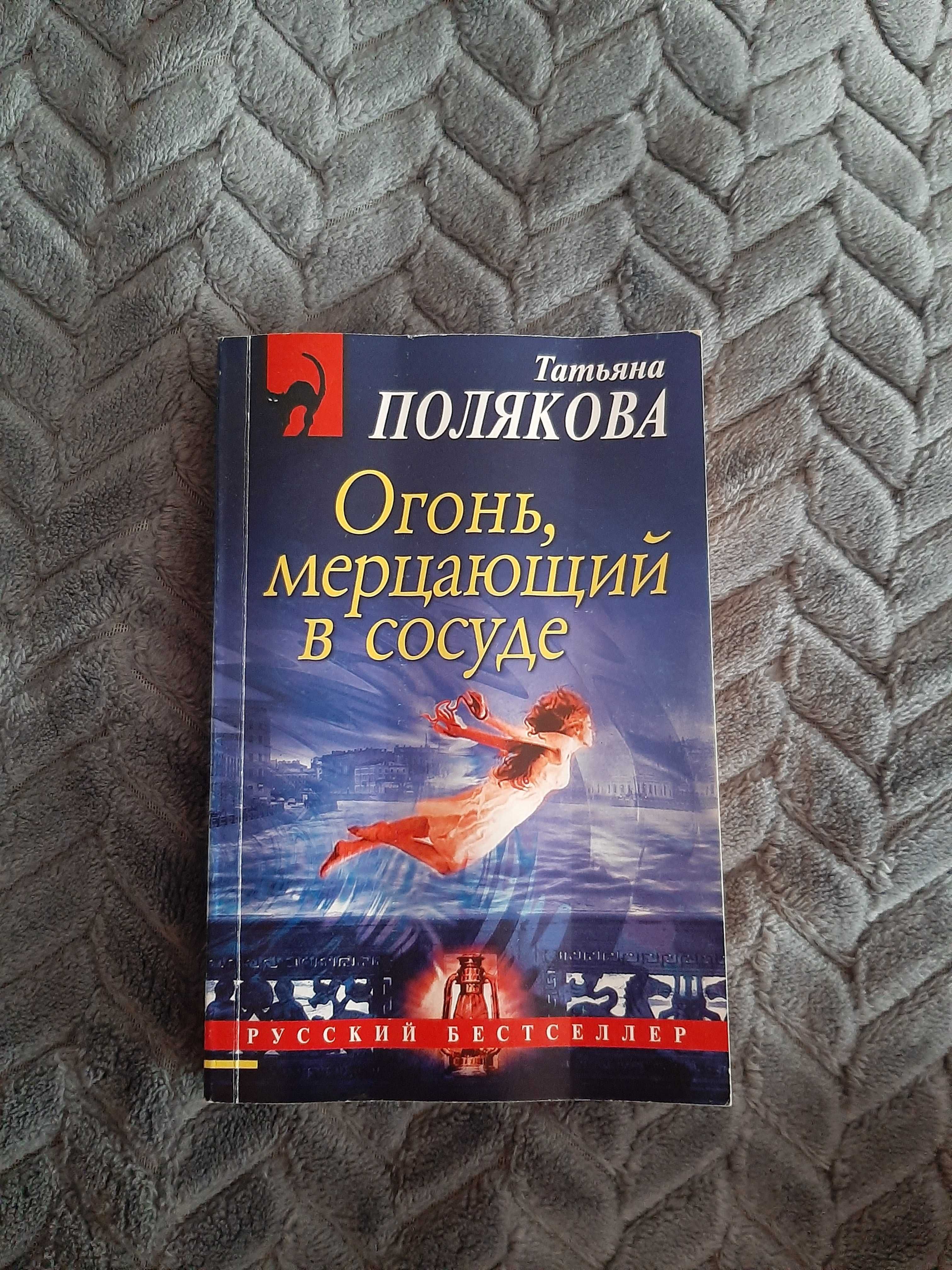 Книга Татьяна Полякова Огонь мерцающий в сосуде