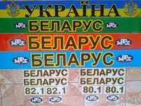 Наклейки  на лобове,заднє скло/капот трактора МТЗ/в кабіну УЩІЛЬНЮВАЧ