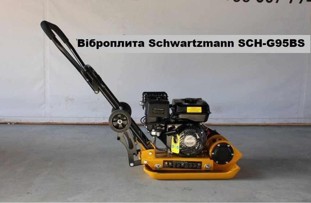Віброплита Schwartzmann SCH-ZG95BS