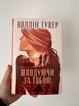 Шкодуючи за тобою книга українською