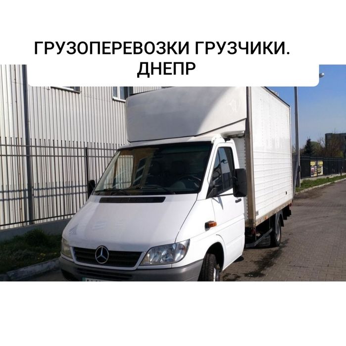 Недорого. Перевозки грузчики переезды грузоперевозки Днепр Украина.