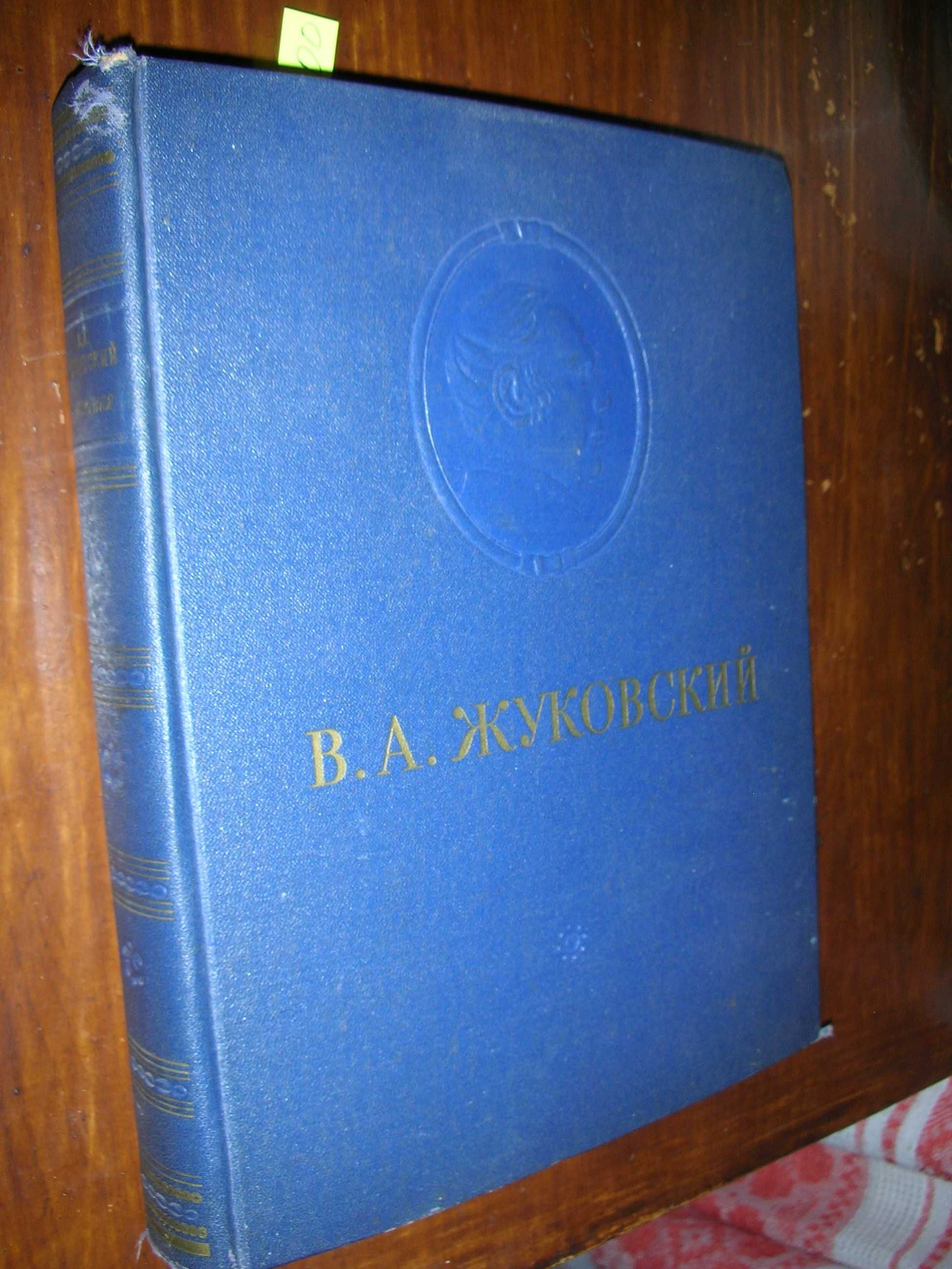 Жуковский В.А. Сочинения. 1954