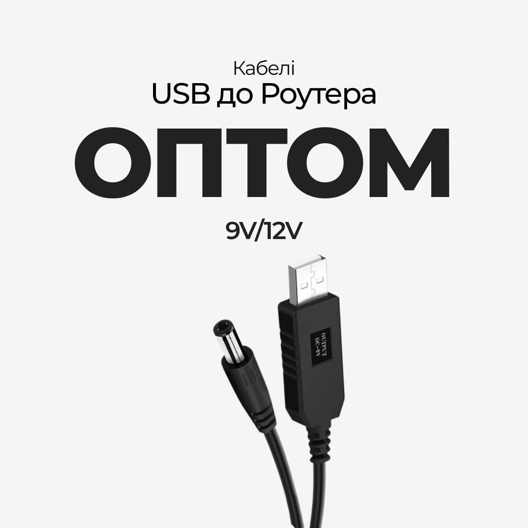 Кабель для роутера USB DC 5.5 9V/12V