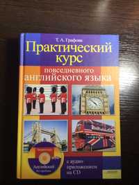 Практичний курс щоденної англійської мови, Т. А. Графова