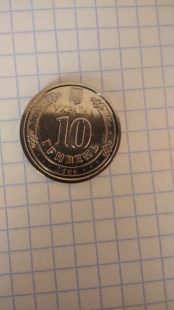 Українська  10 гривень  сучасна..