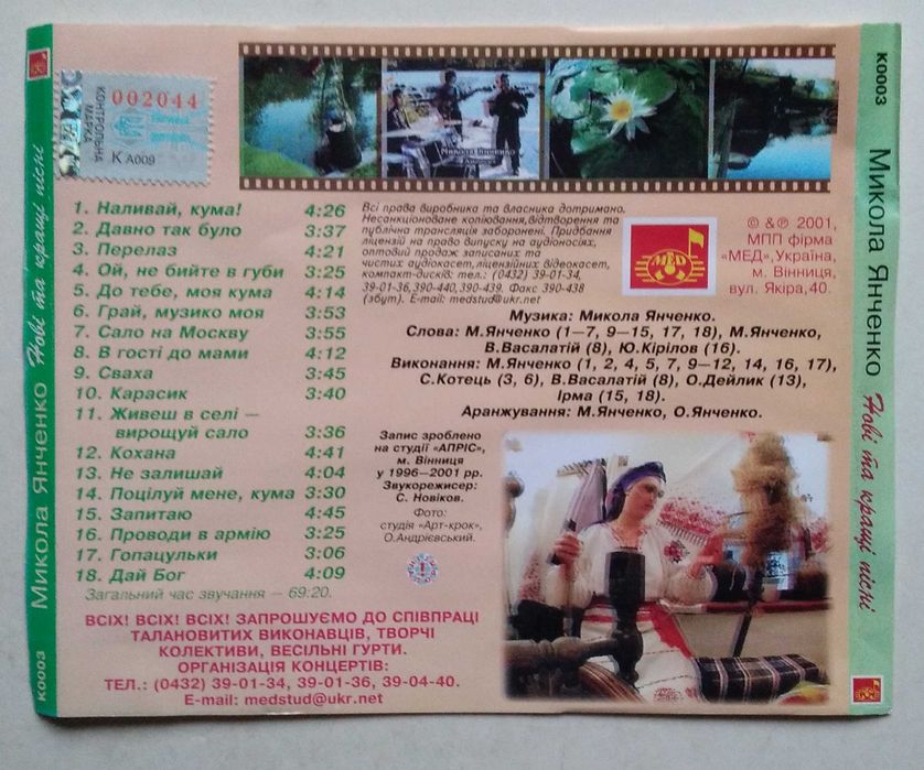 Микола Янченко – Нові Та Кращі Пісні CD