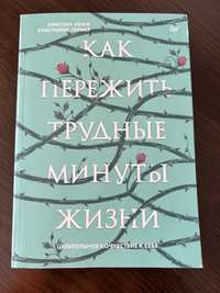 Как пережить трудные минуты жизни.