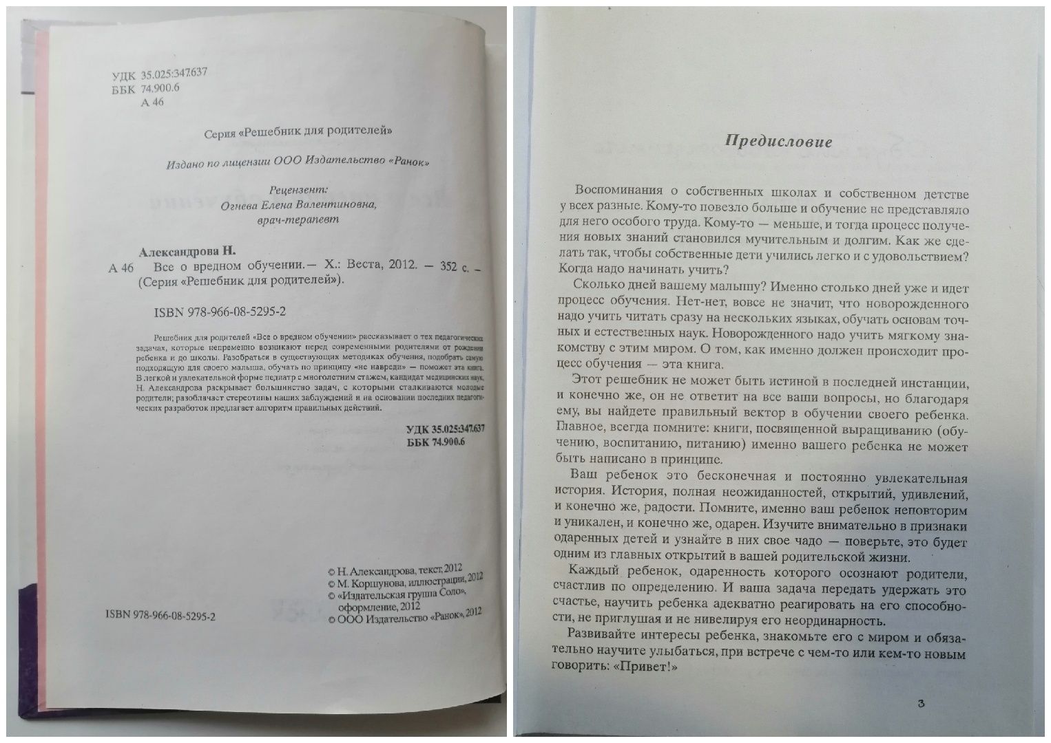 Все о вредном обучении - Александрова Н., Ранок, 2012