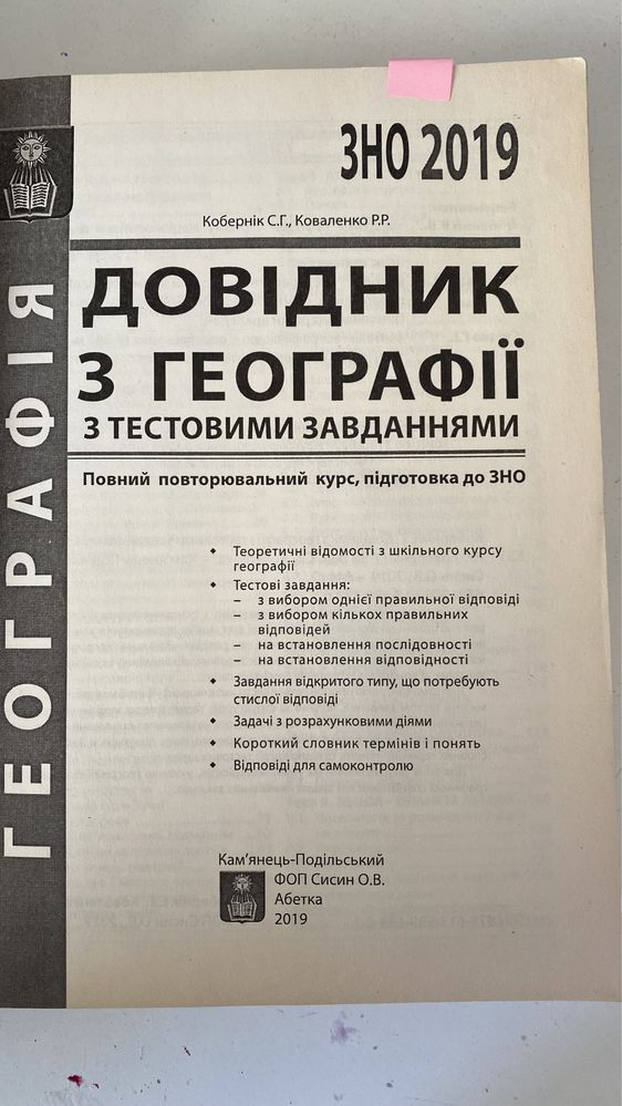 Кобернік С. Г., Коваленко Р.Р. Географія. Довідник + тести