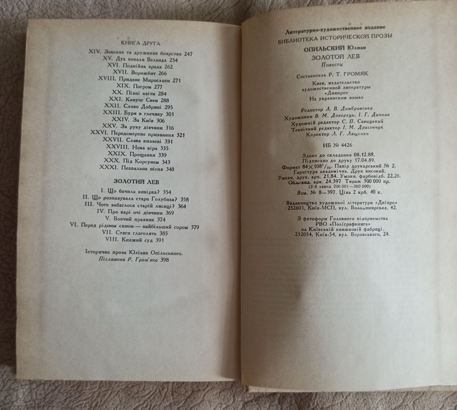 Золотий лев / Юліан Опільський/1989 р видання
