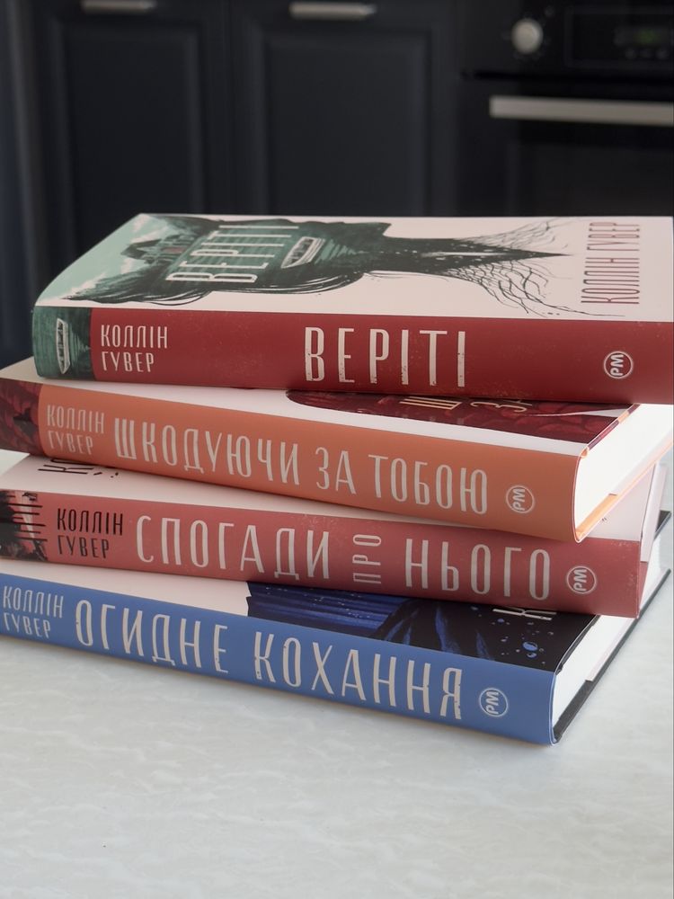 Книги Коллін Гувер / поштучно або комплект