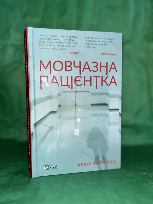 Мовчазна пацієнтка ,автор Алекс Майклідіс