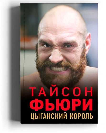 Книга 2021 года! Тайсон Фьюри. Цыганский король