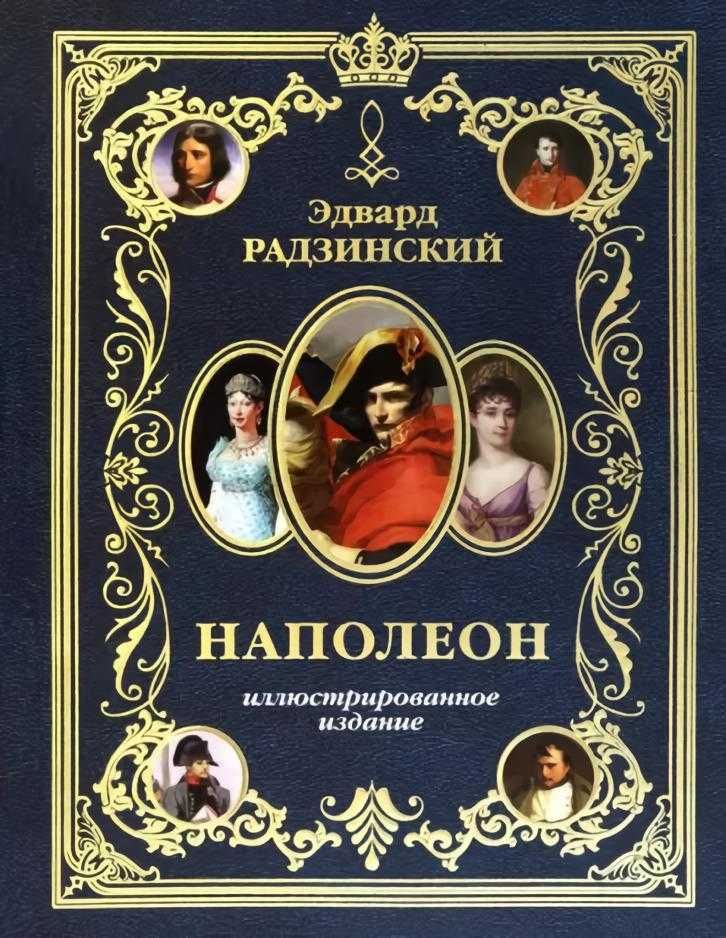Книги про Наполеона