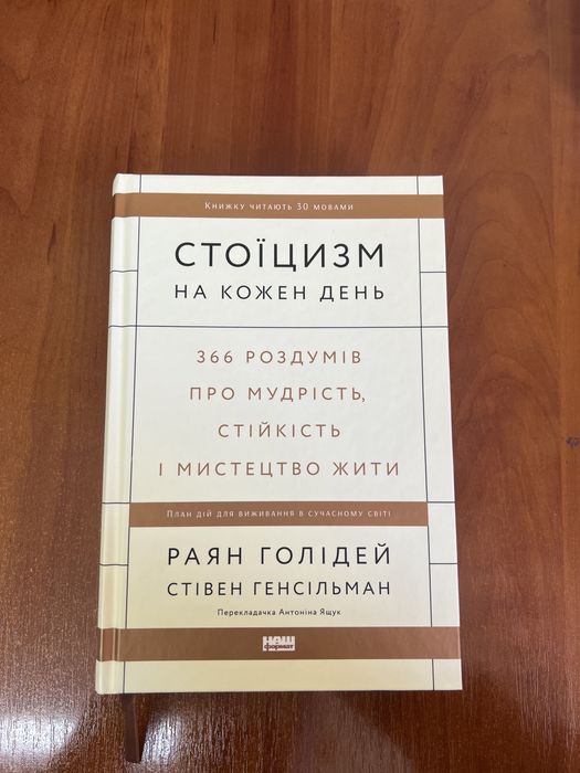Книга «Стоїцизм на кожен день» Раян Голідей