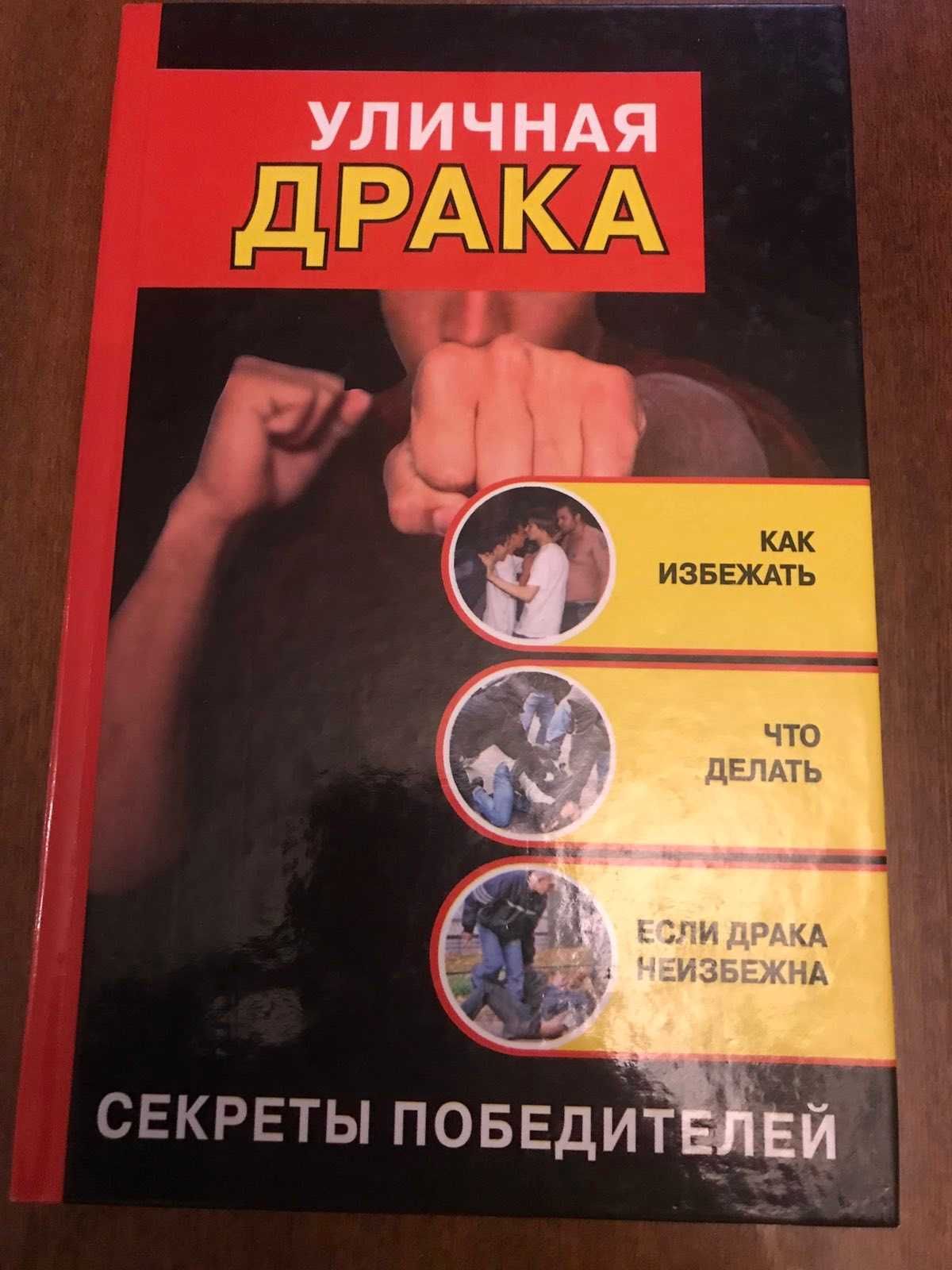 Продам книгу"Уличная драка".