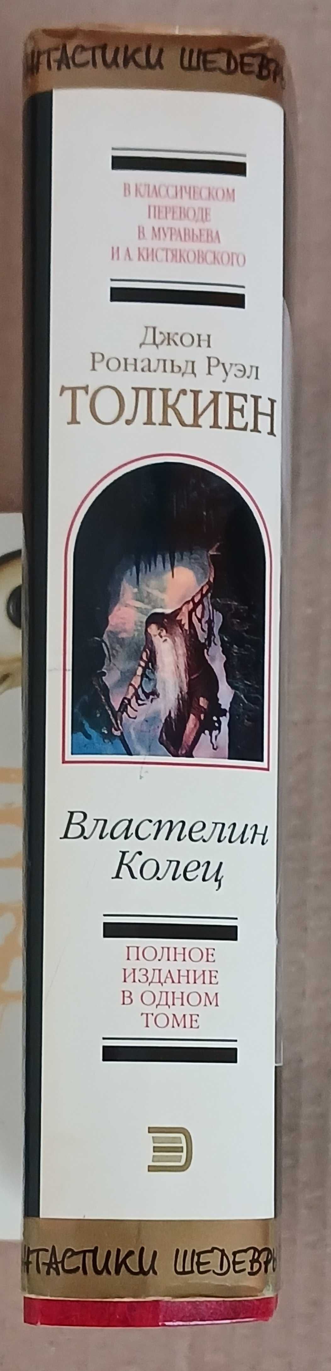 Дж. Р. Р. Толкиен Властелин Колец  Трилогия