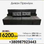 Диван новий – найкраще поєднання ціни та комфорту!