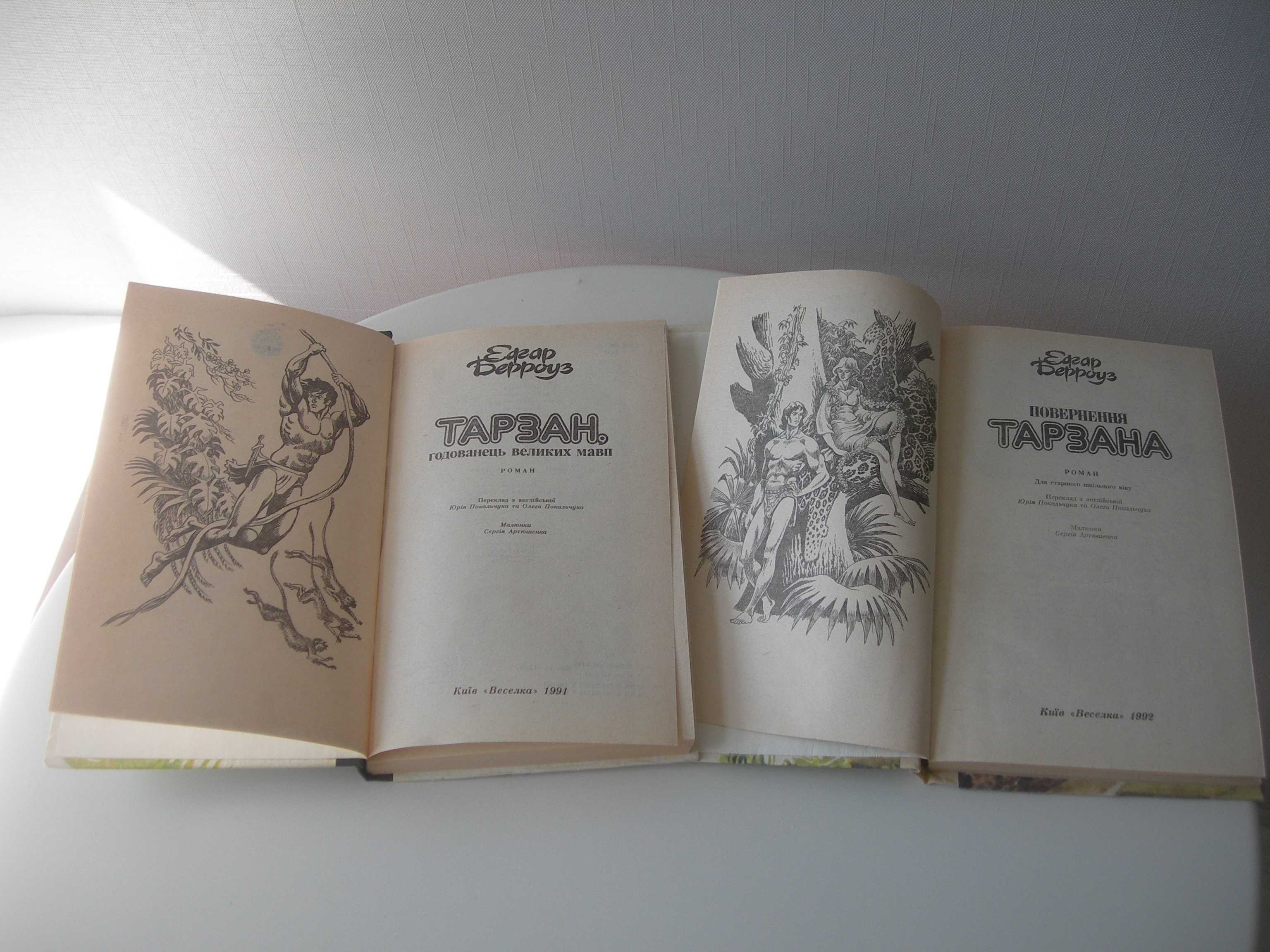 Берроуз, Тарзан, 2 книги, укр. мова