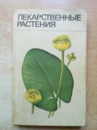 Л.П.Сало"Лекарственные растения"(Каталог).