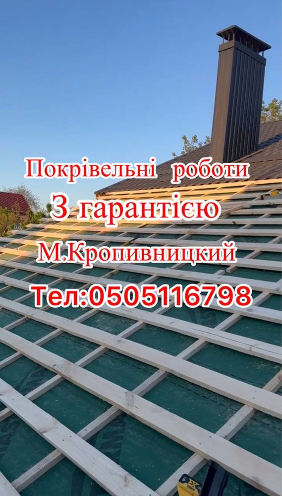 Покрівельні роботи якісно та швидко