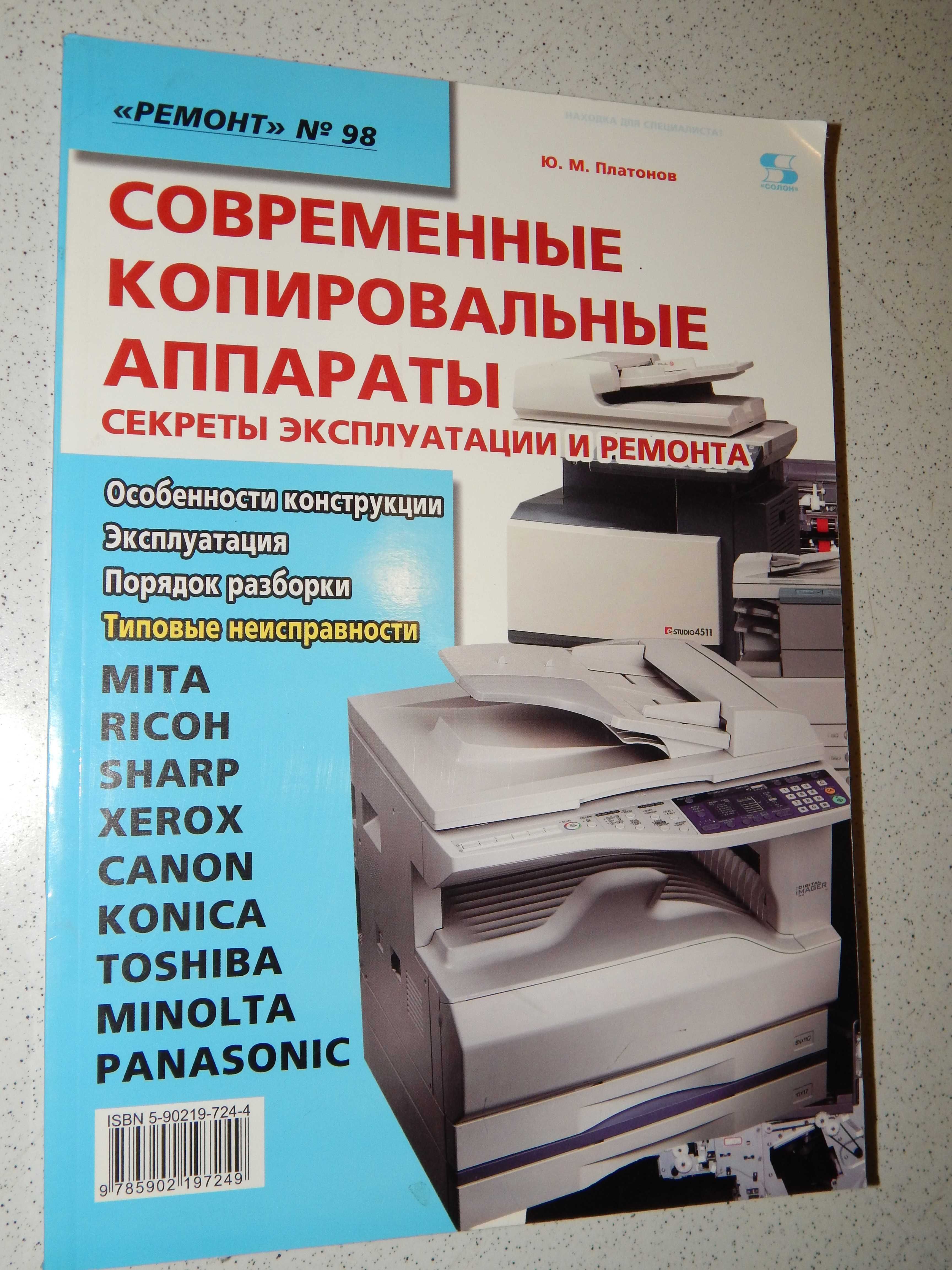 Продам 4 объемных журнала книги по ремонту копировальных аппаратов.