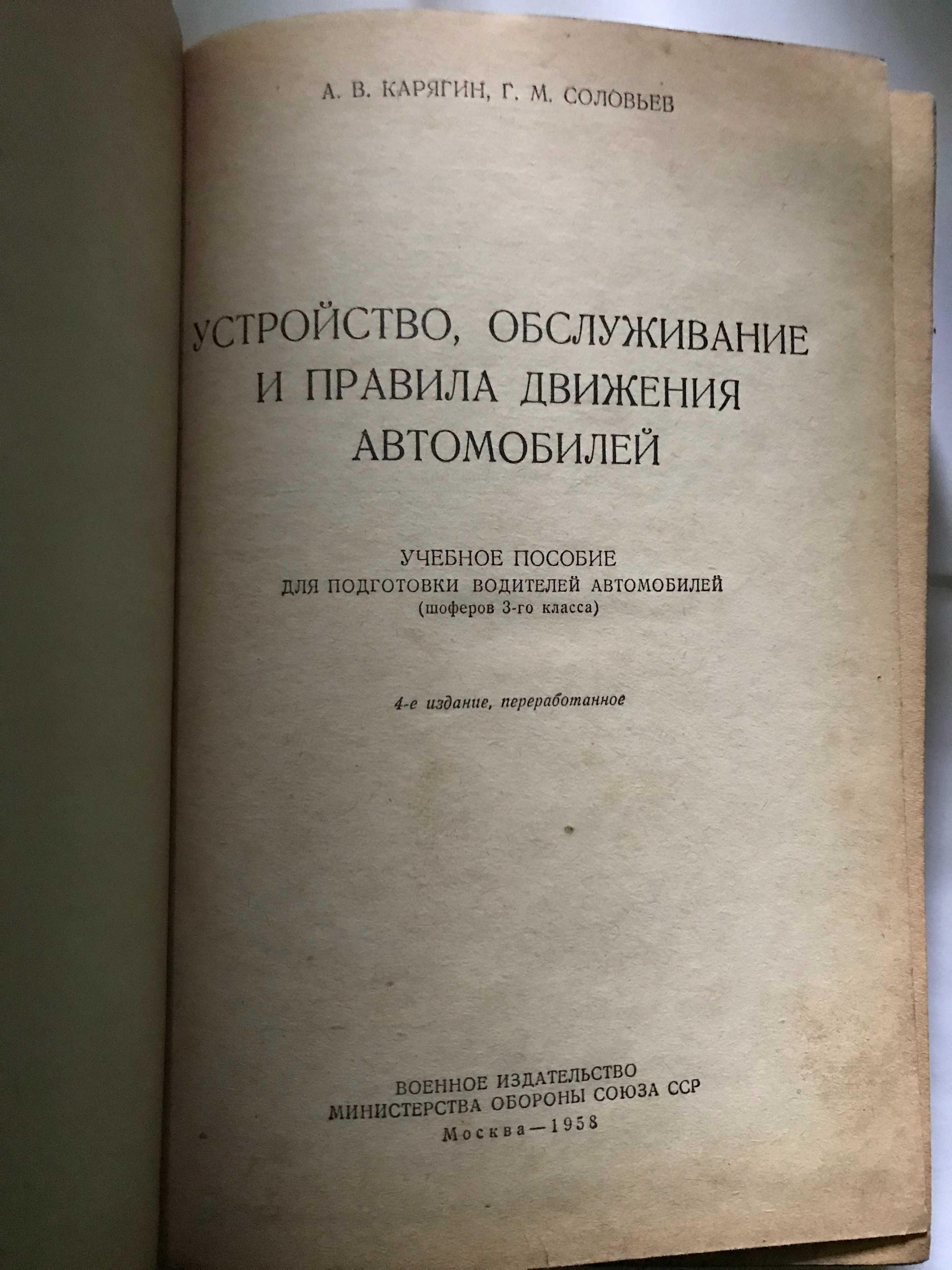 Устройство,обслуживание и правила движ автомобилей 1958