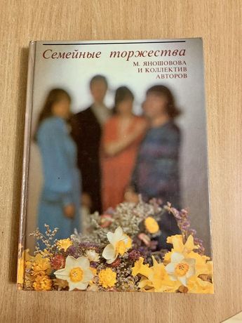 Семейные торжества М. Яношова и коллектив авторов