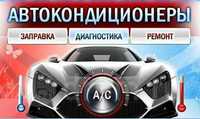 Заправка Автокондиционера | Заправка Кондиционера Авто Фреоном R 134-A