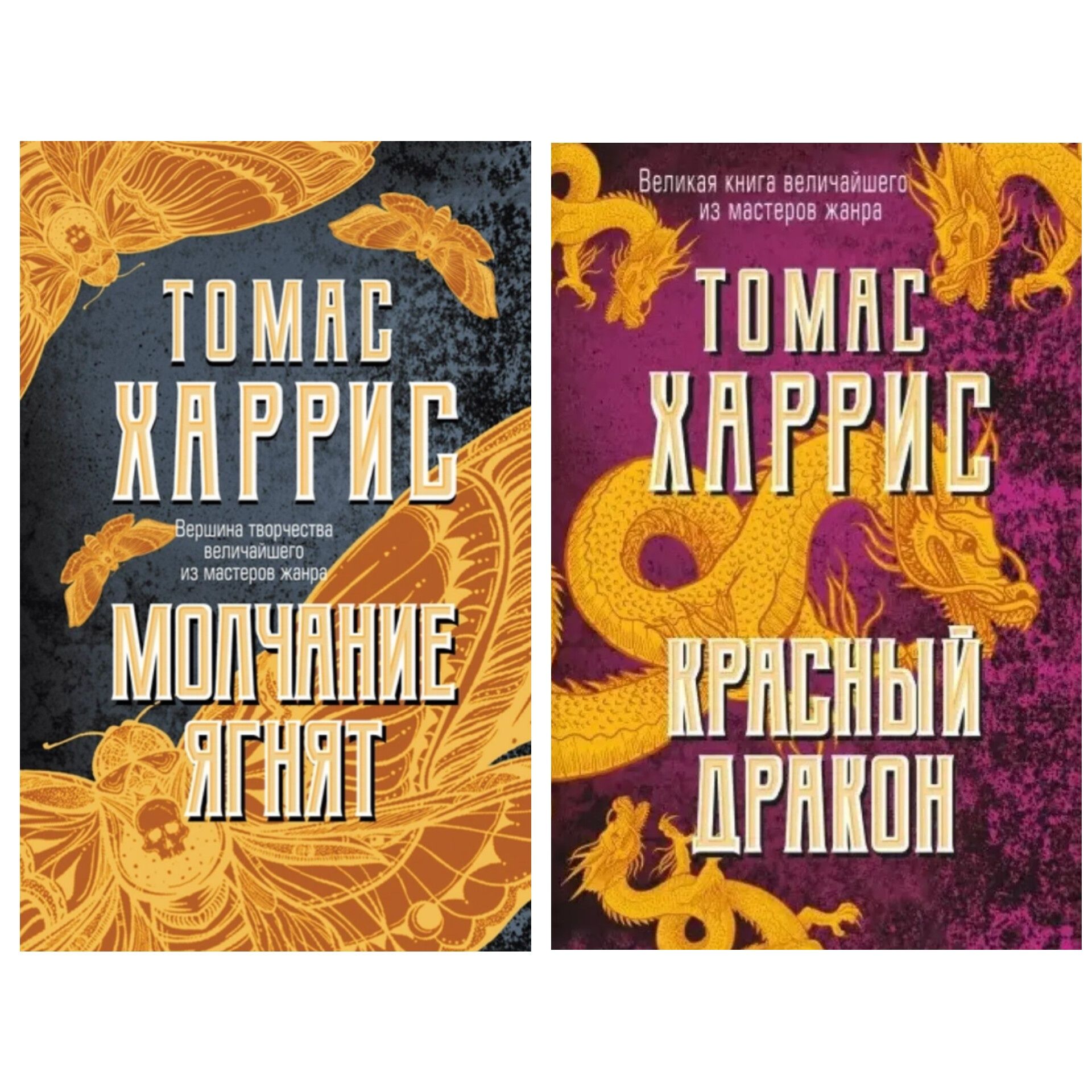 Молчание ягнят, Красный дракон - Томас Харрис