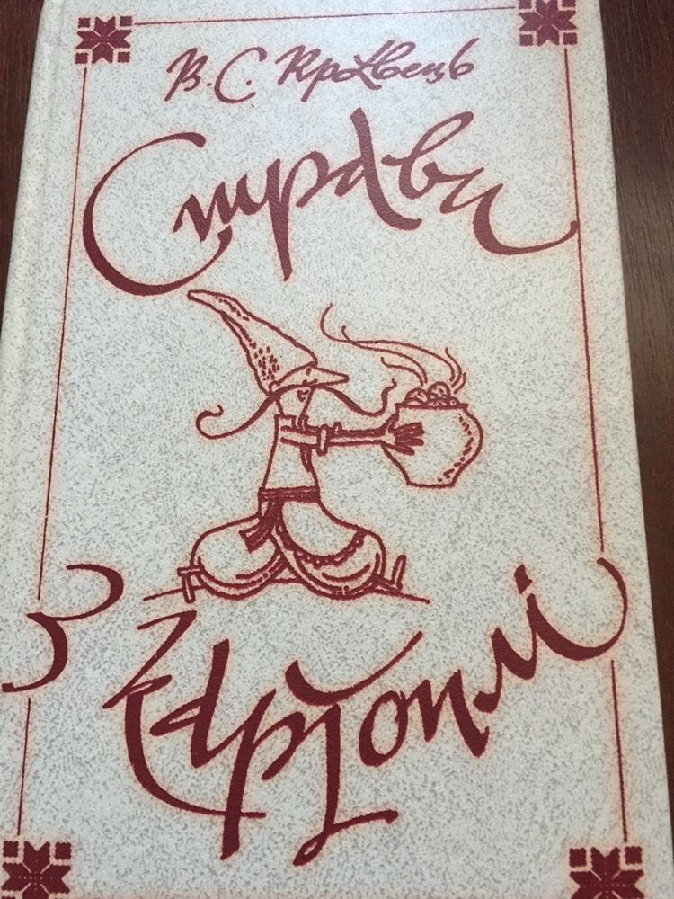 Кравець В С. Страви з картоплі